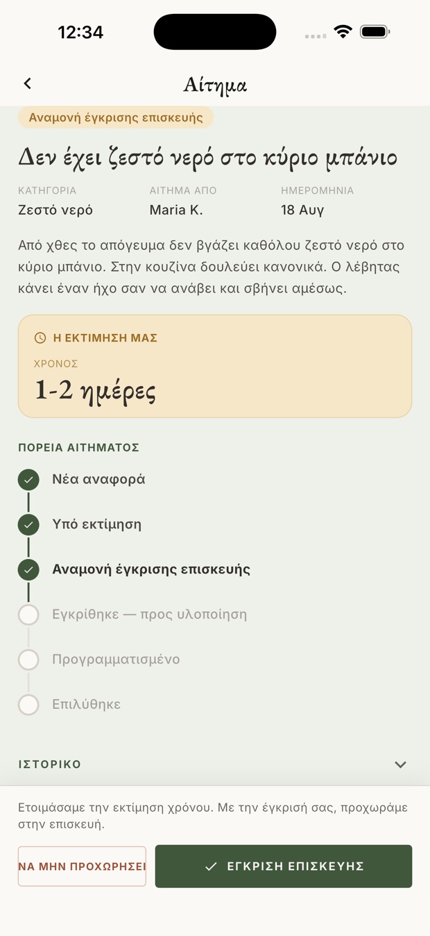 Η έγκριση του ιδιοκτήτη