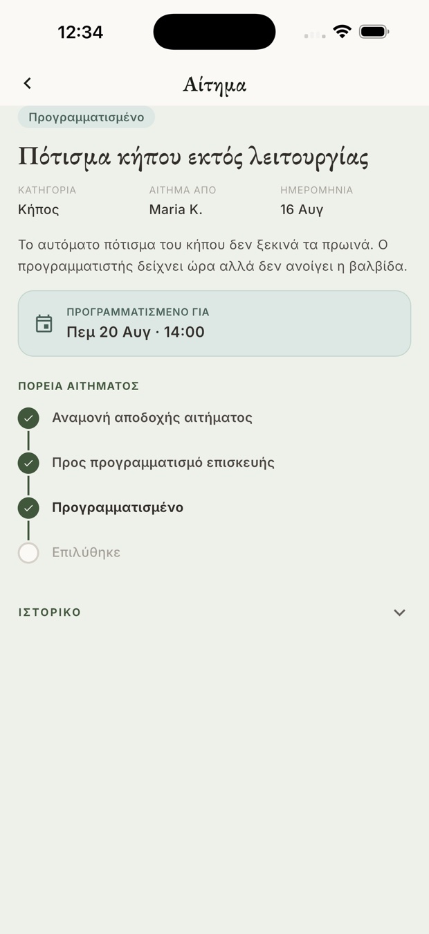 Η οθόνη του ενοίκου